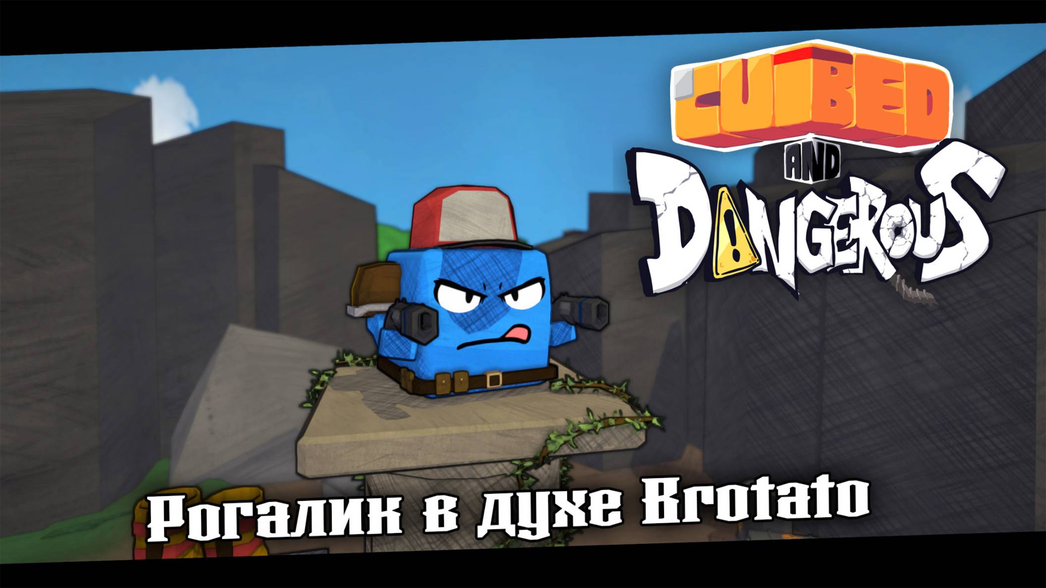 ДАВАЙ ВЗГЛЯНЕМ ★ Cubed and Dangerous