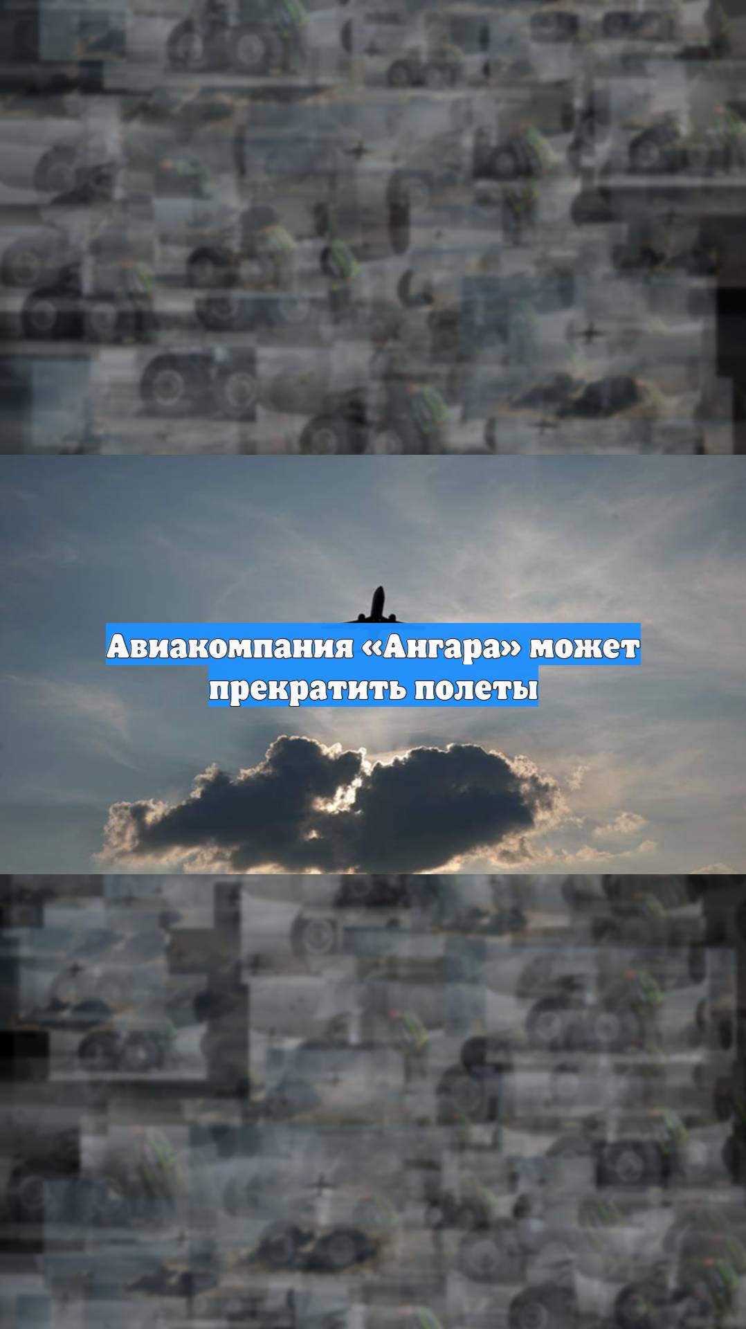Авиакомпания «Ангара» может прекратить полеты