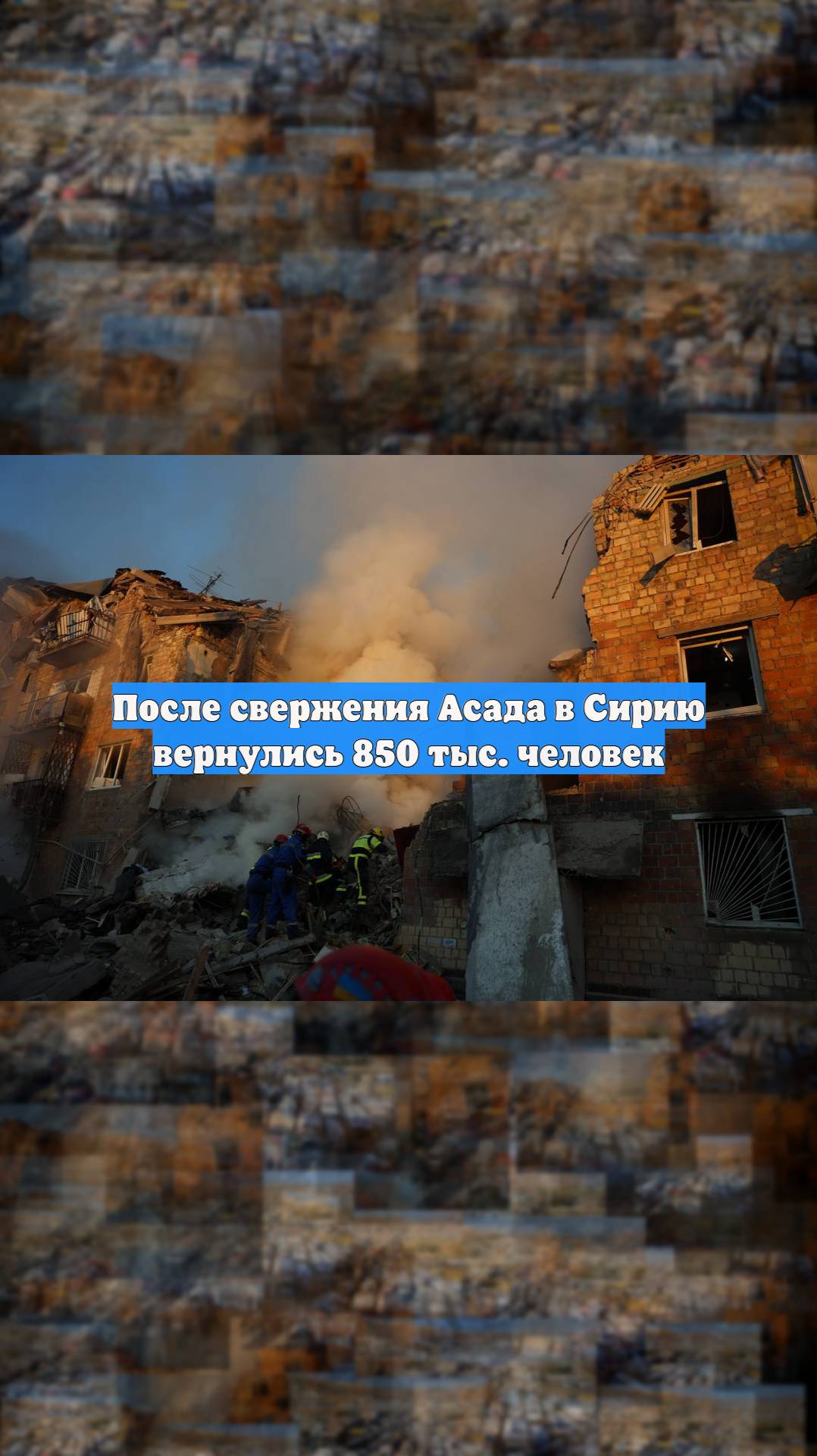 После свержения Асада в Сирию вернулись 850 тыс. человек