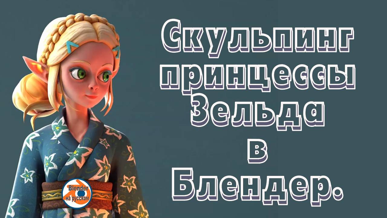 Создание 3D-скульптуры принцессы Зельды в Blender | Полное руководство по моделированию