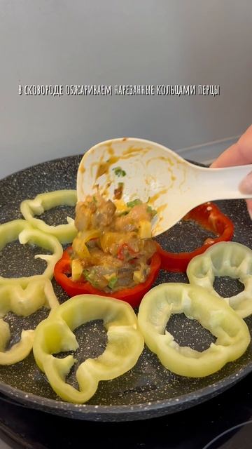 Жареные кольца перцев с начинкой
