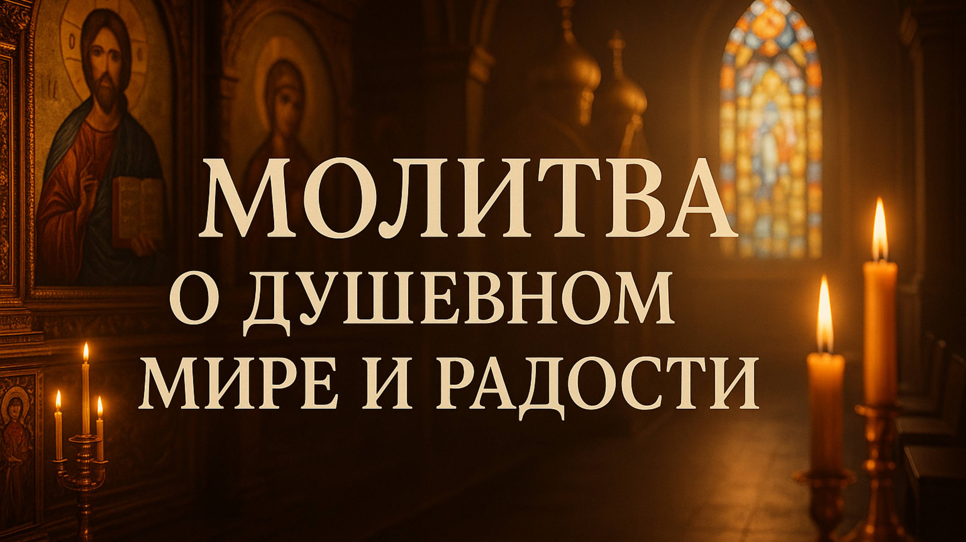 Молитва о душевном мире и радости