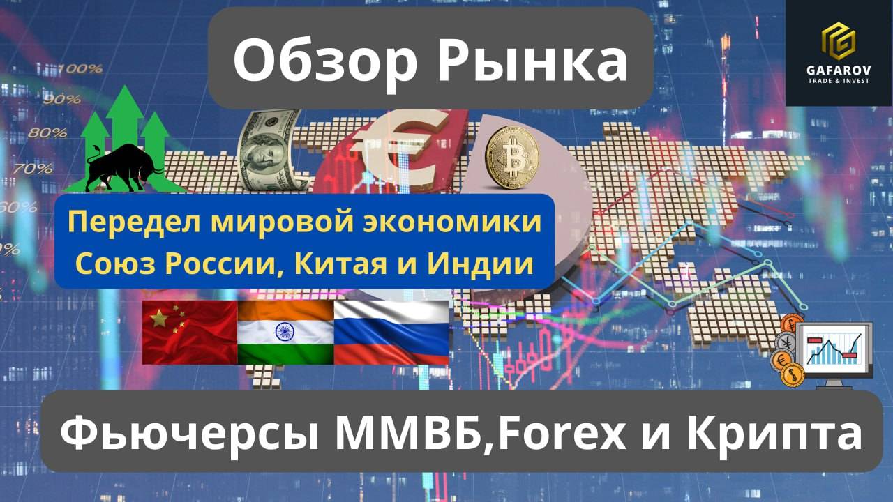 Передел мировой экономики Союз России, Китая и Индии #трейдинг