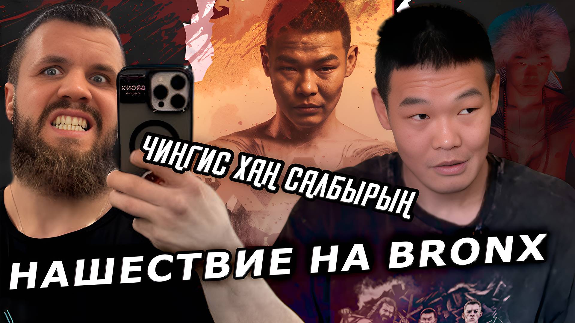 НАШЕСТВИЕ ЧИНГИС ХАНА НА БРОНКС