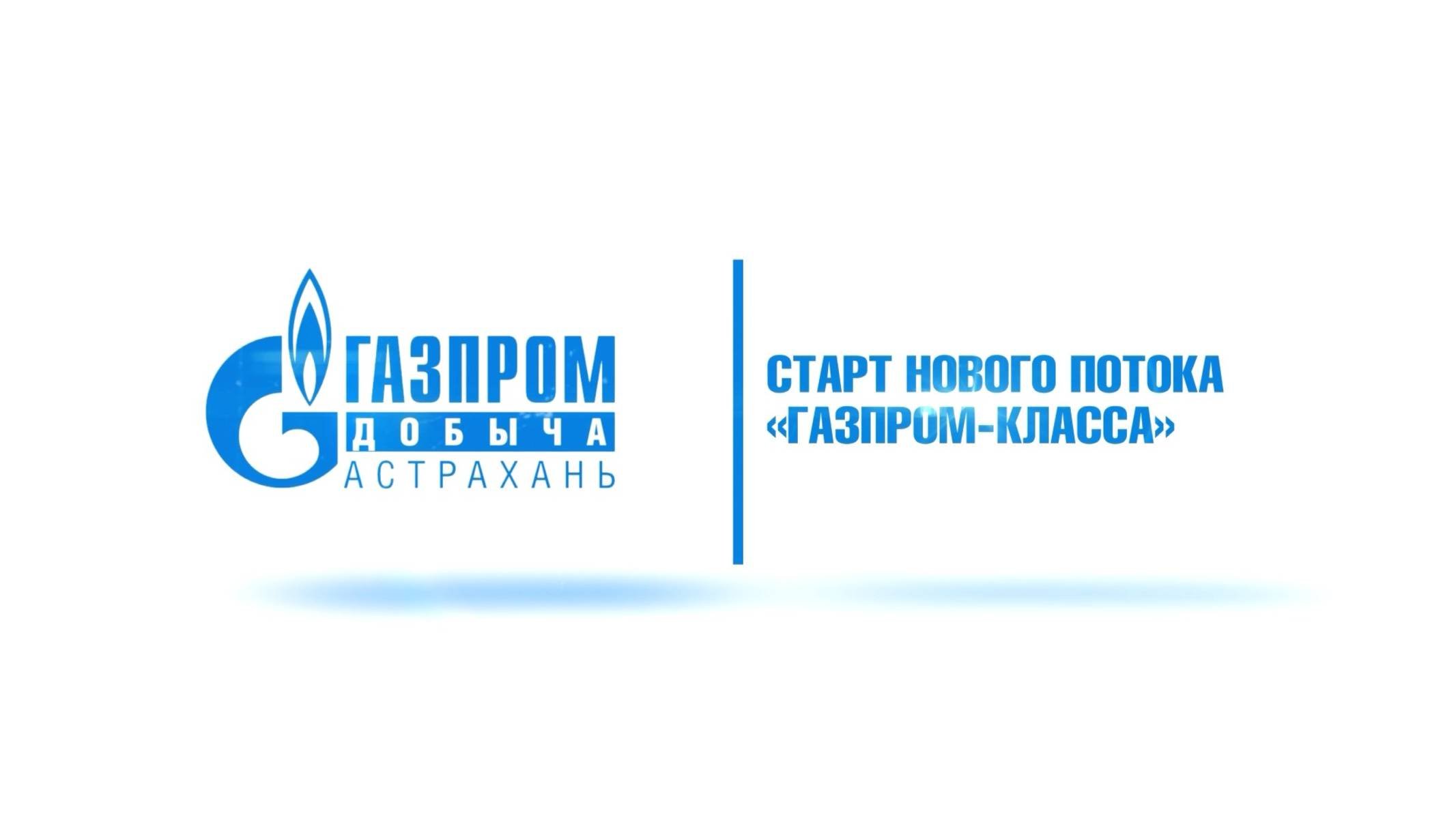 В Астраханской области стартовал второй поток проекта Газпром-класс