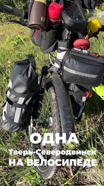 ОДНА на велосипеде Тверь-Северодвинск.mp4