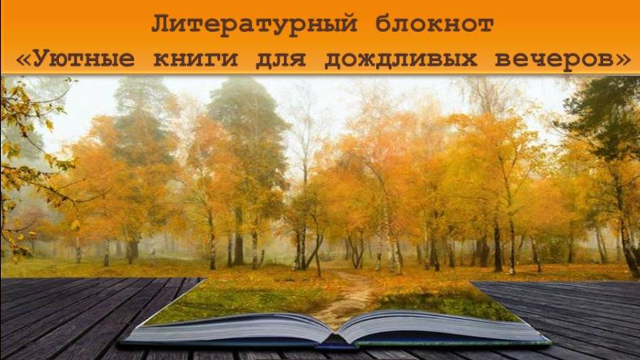 Литературный блокнот осень