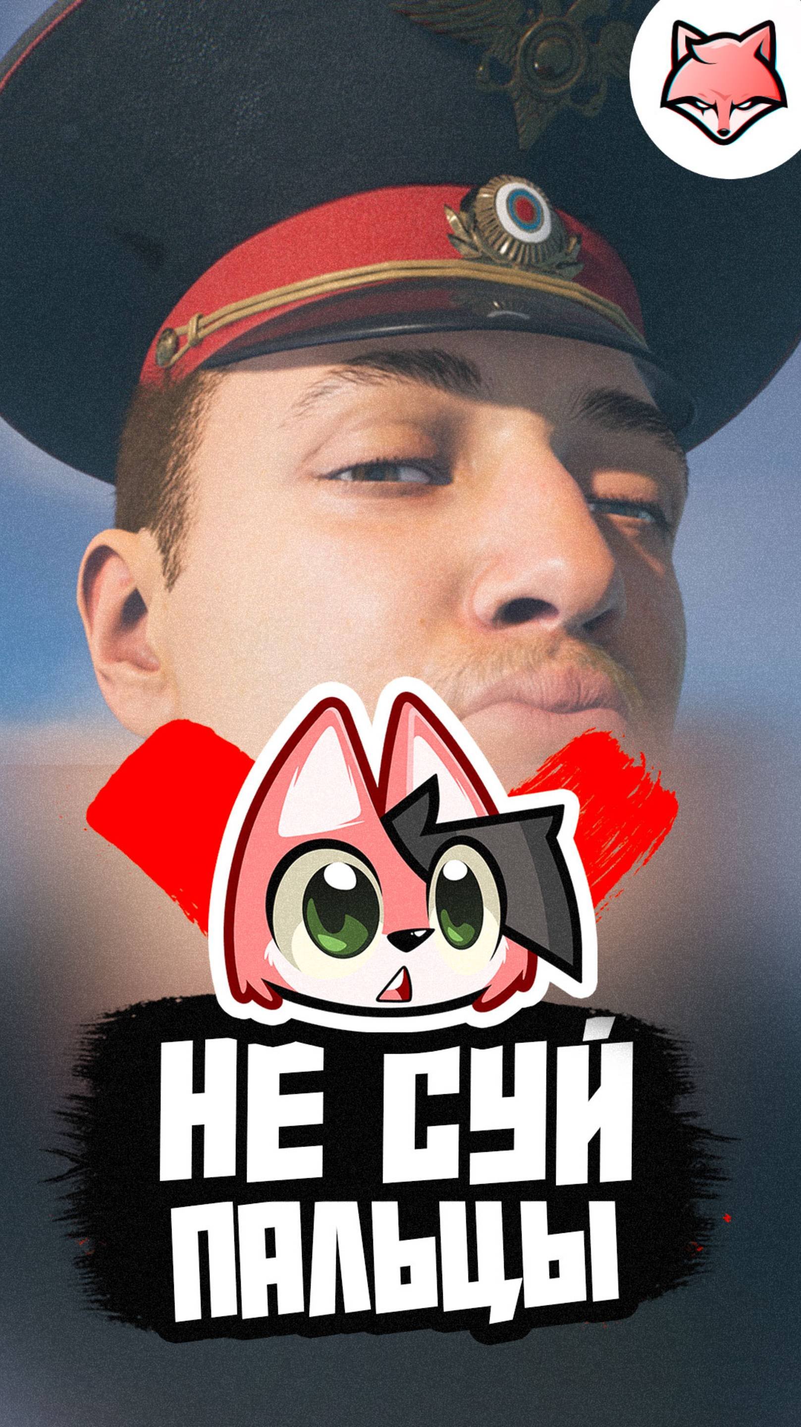 Не суй пальцы!
