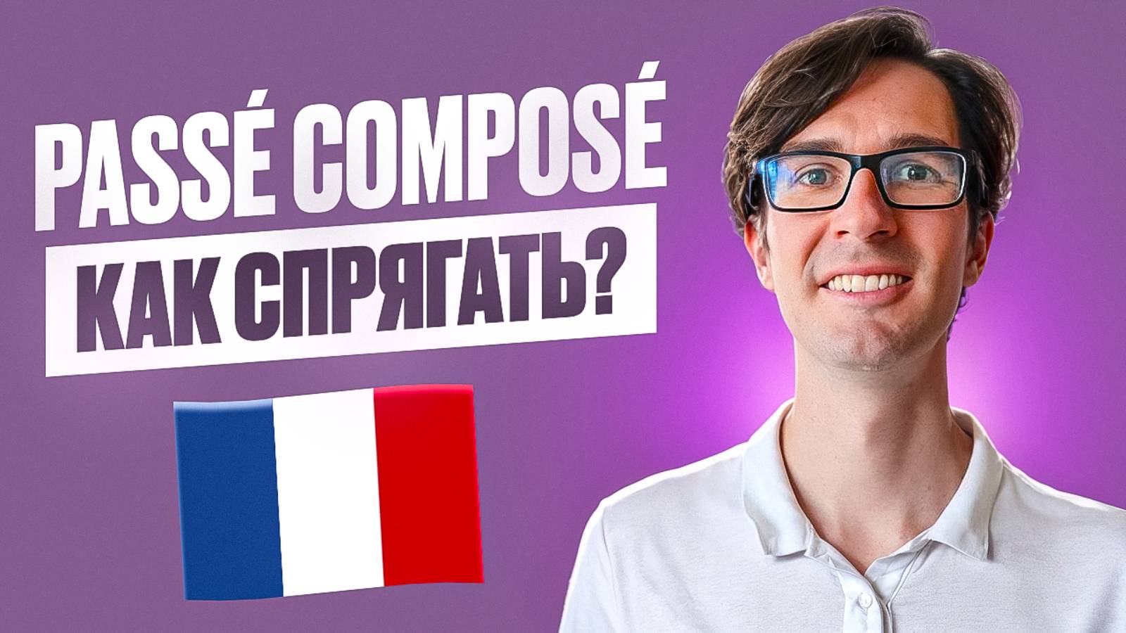 🇫🇷 TOP-60 ГЛАГОЛОВ: Повтори Passé Composé с носителем