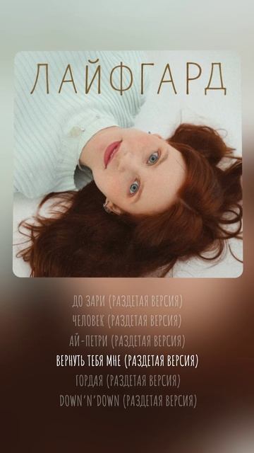 ЛАЙФГАРД – До зари. Раздетое