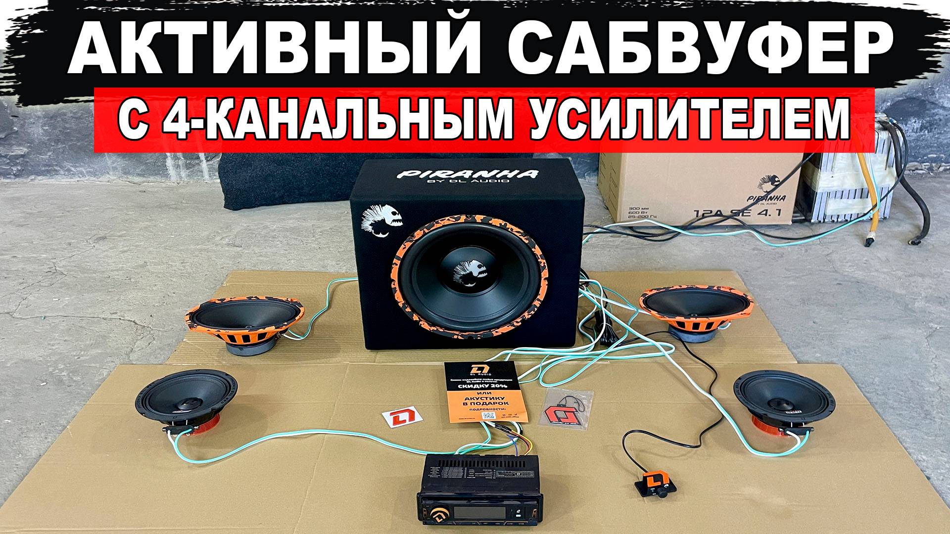Активный сабвуфер со встроенным 4-канальным усилителем для акустики! DL Audio Piranha 12A SE 4.1