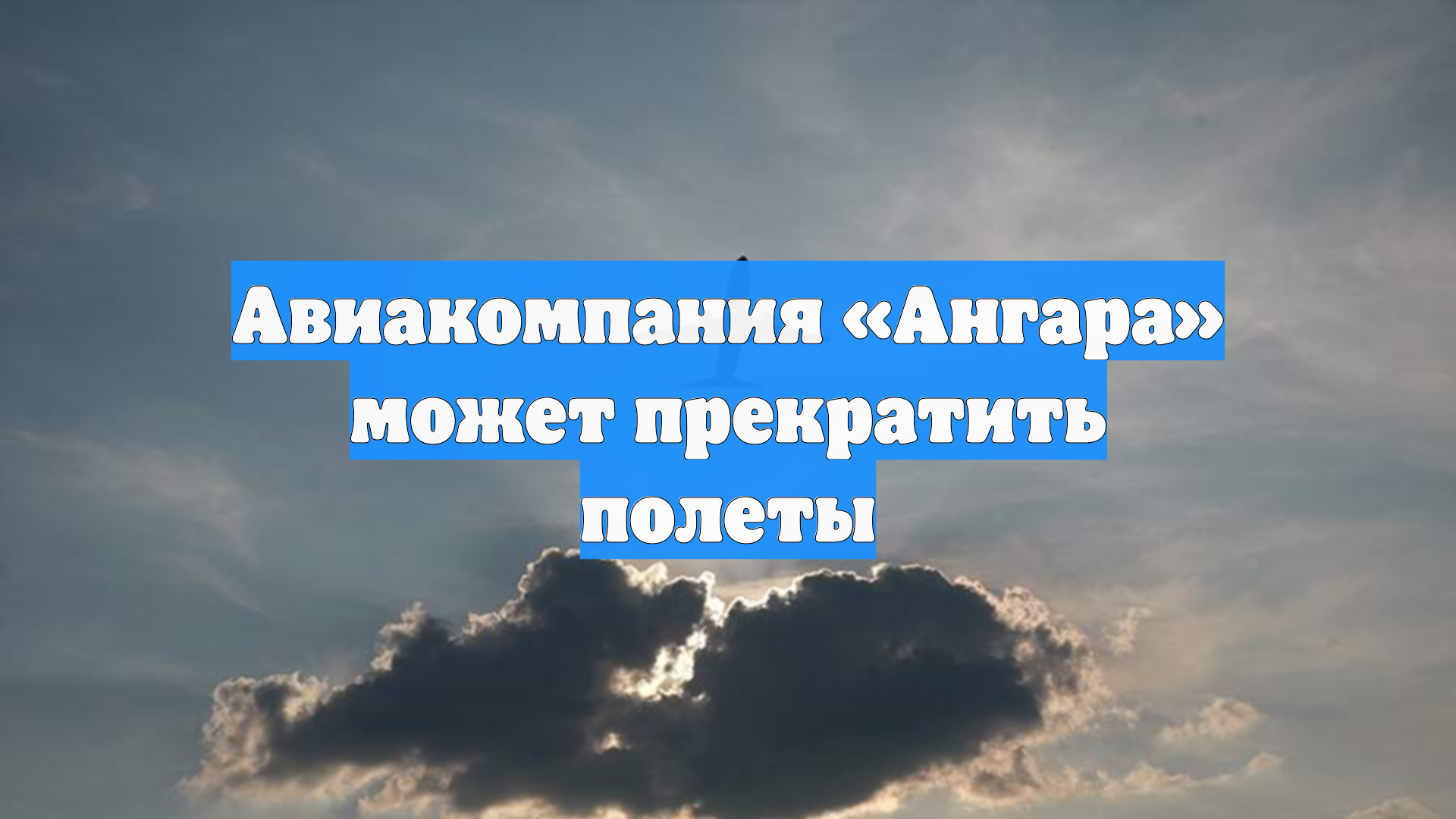Авиакомпания «Ангара» может прекратить полеты