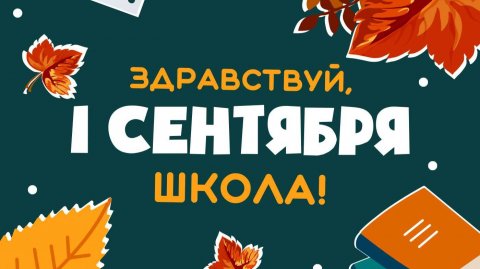 1 сентября 2025