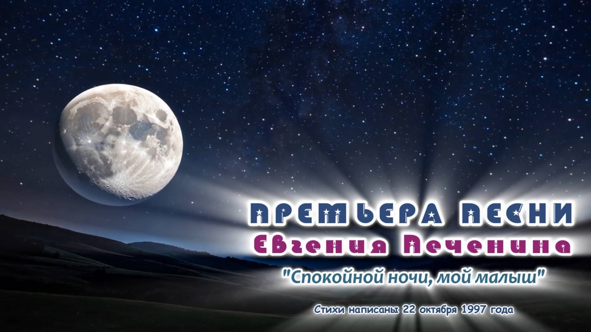 СПОКОЙНОЙ НОЧИ, МОЙ МАЛЫШ *КОЛЫБЕЛЬНАЯ ПЕСНЯ ДЛЯ МАМОЧЕК*#pechenin #печенин #evgenypechenin #детская