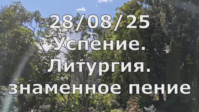 28.08.25 Успение. Литургия. Спасо-Андроников монастырь Спасский Собор знаменное пение.