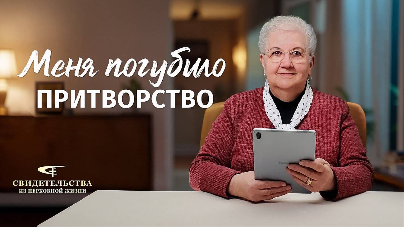 Видео свидетельства | Меня погубило притворство