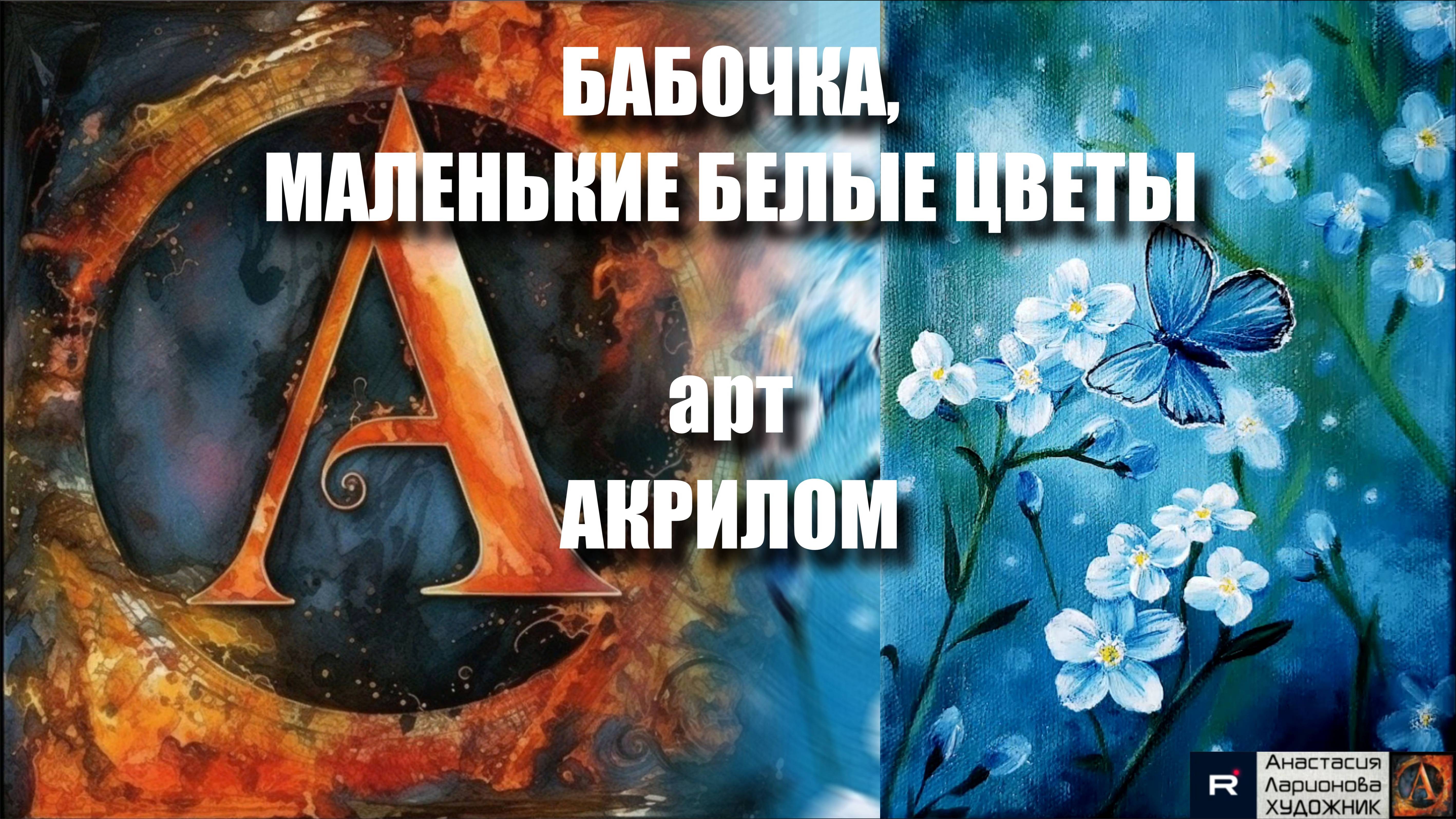 🌸🦋МАЛЕНЬКИЕ БЕЛЫЕ ЦВЕТЫ С БАБОЧКОЙ: Рисуем за 20 минут! 🖌️|АСМР-арт 🎵|Лёгкая техника | УРОК