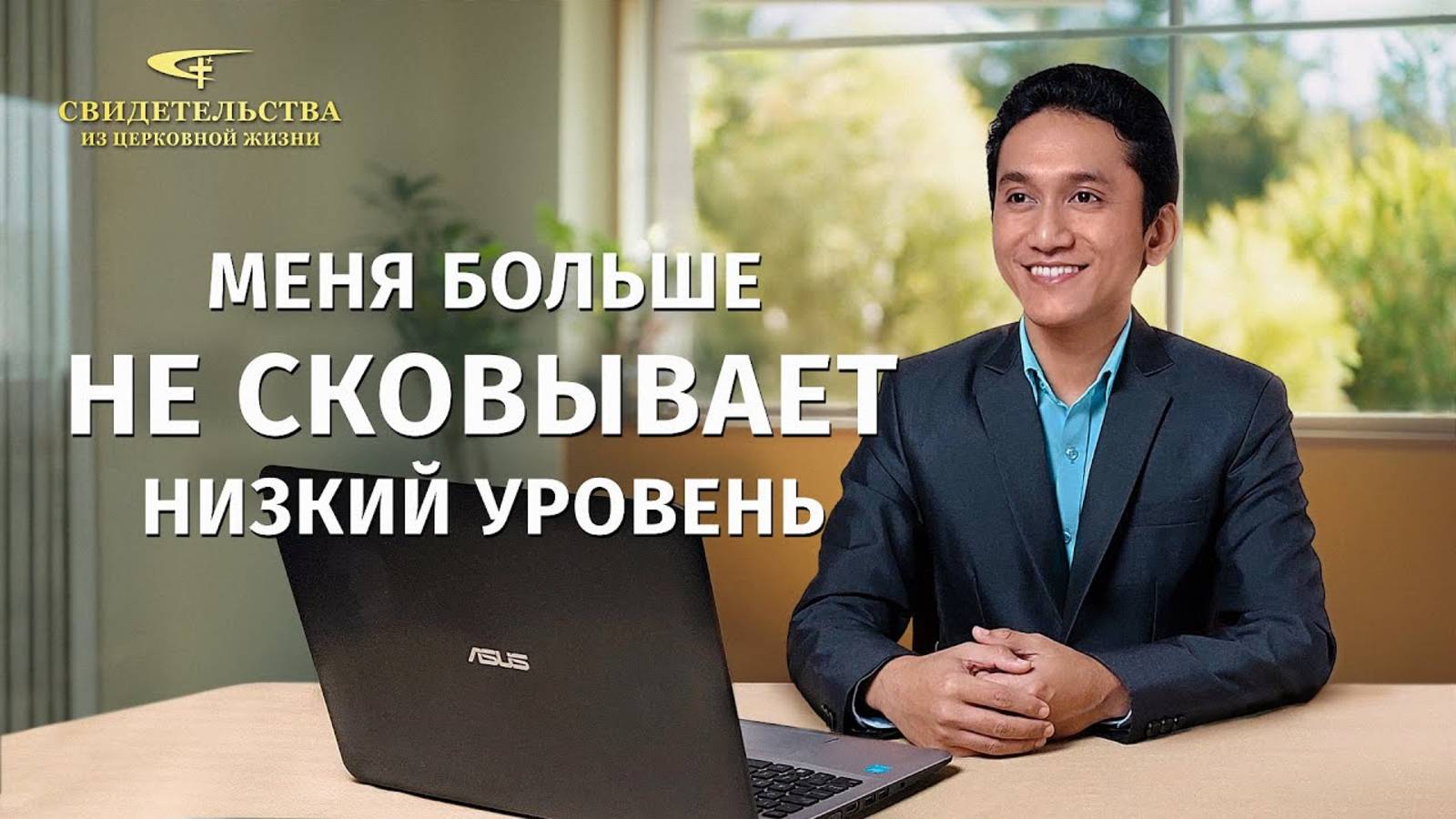 Видео свидетельства | Меня больше не сковывает низкий уровень