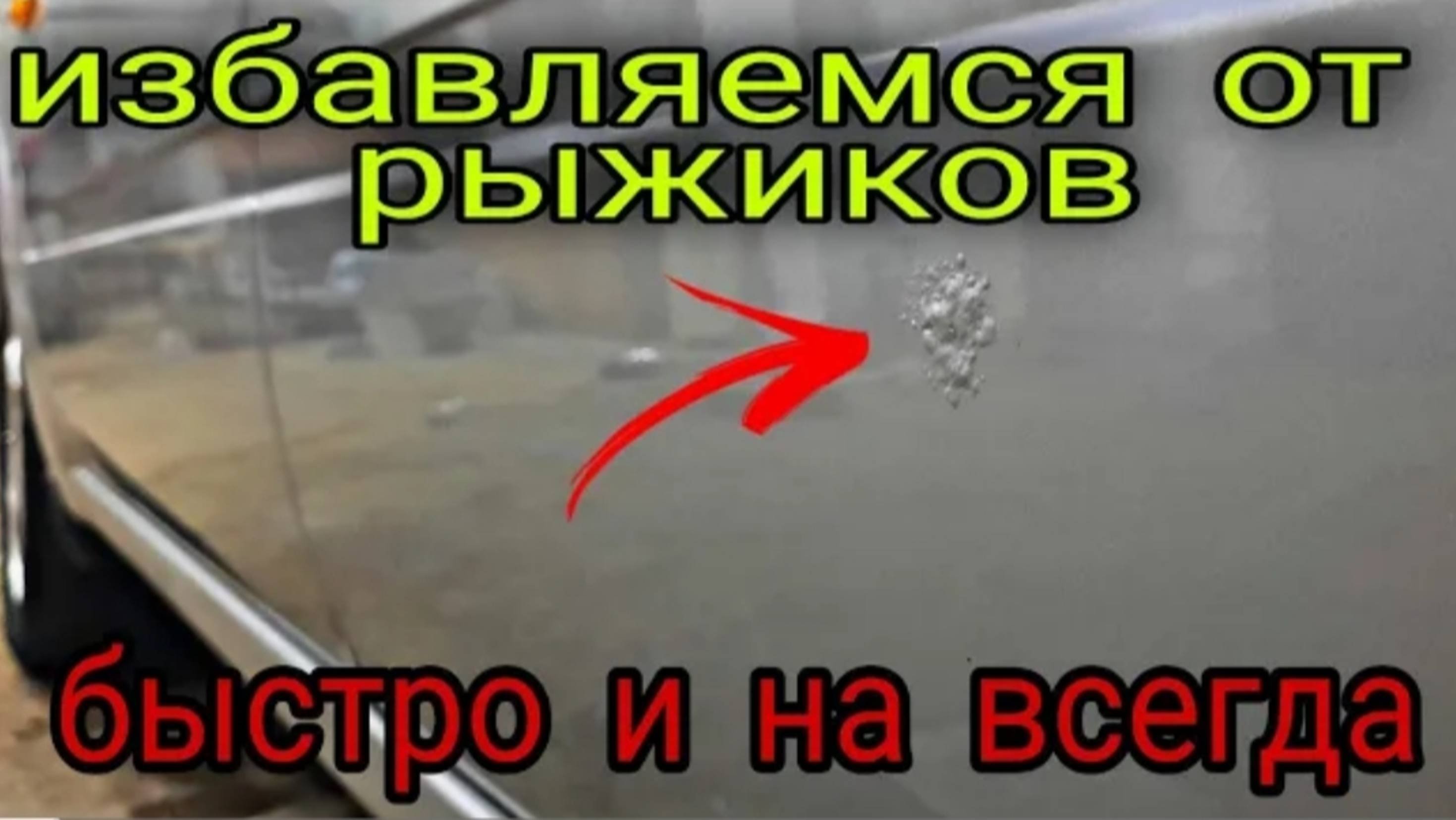 Удаление ржавчины на авто,простой и БЫСТРЫЙ  способ❗❗❗