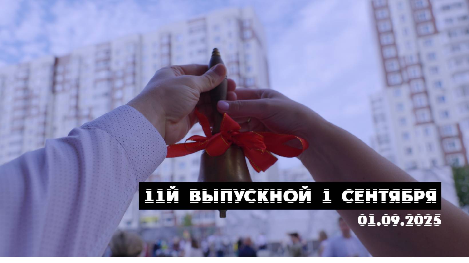 1 Сентября 2025