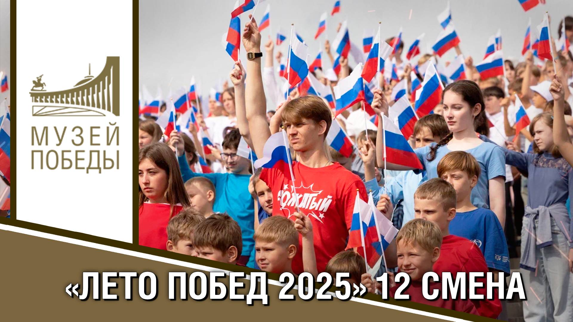 «ЛЕТО ПОБЕД 2025» 12 СМЕНА