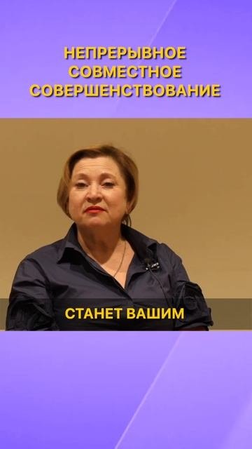 НЕПРЕРЫВНОЕ СОВМЕСТНОЕ СОВЕРШЕНСТВОВАНИЕ  ДОЛГОСРОЧНАЯ ЗАДАЧА РАЗВИТИЯ