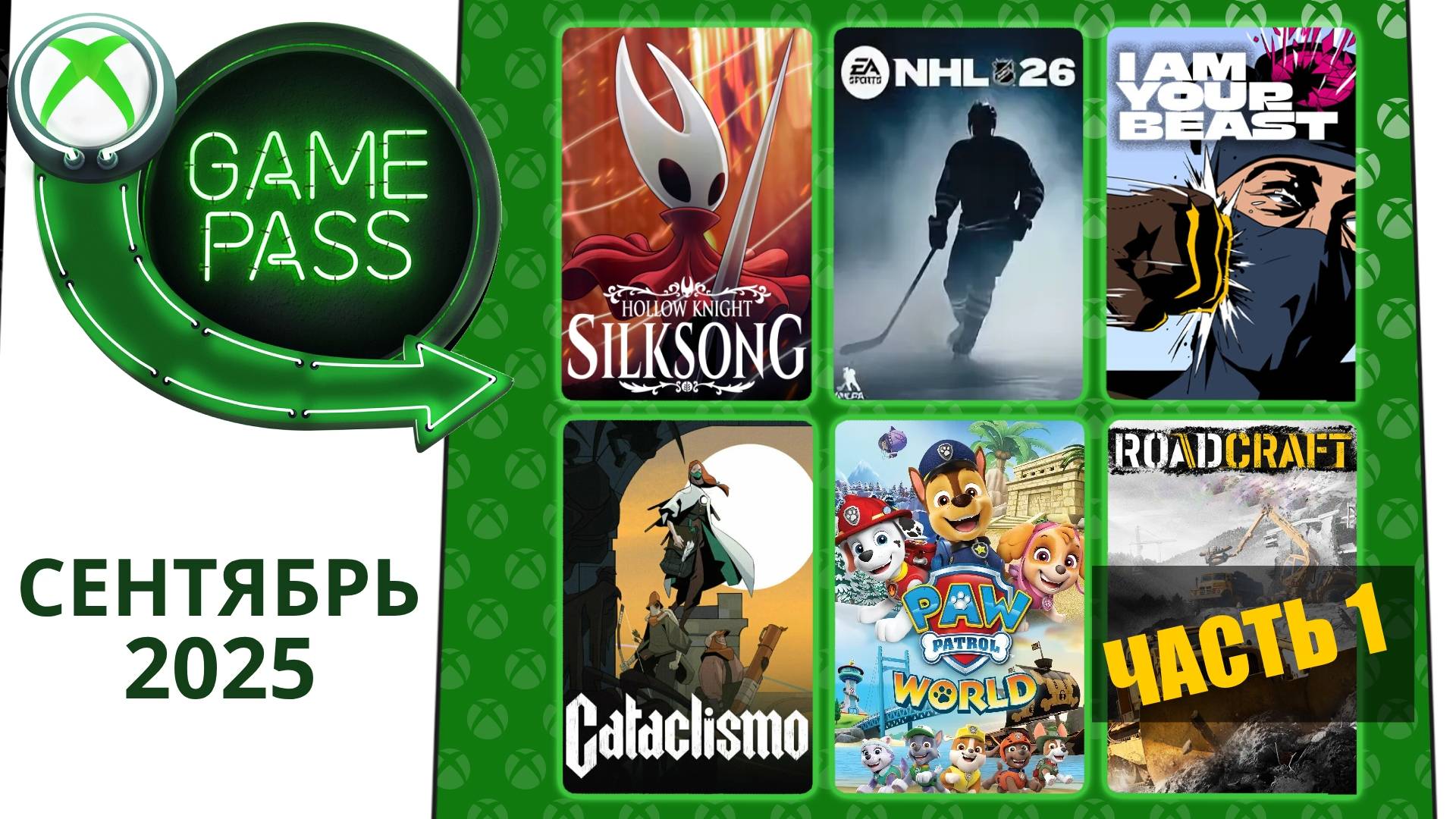 Новые Игры Xbox GAME PASS Сентябрь 2025 для Элиты | Часть 1 | Гейм Пасс для Элиты Сентябрь 2025