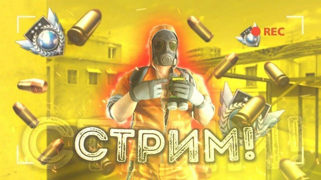 стрим стендофф 2