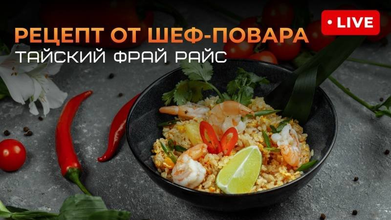 Запись эфира Тайский фрай райс жареный рис с креветками лемонграссом и кокосом!