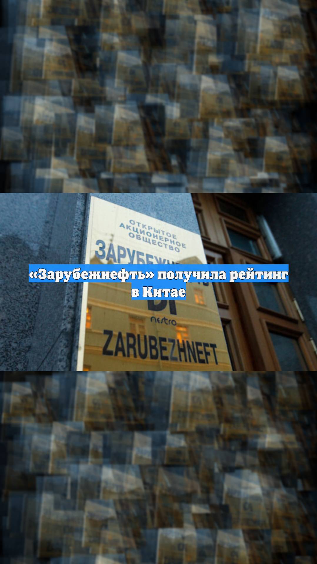 «Зарубежнефть» получила рейтинг в Китае