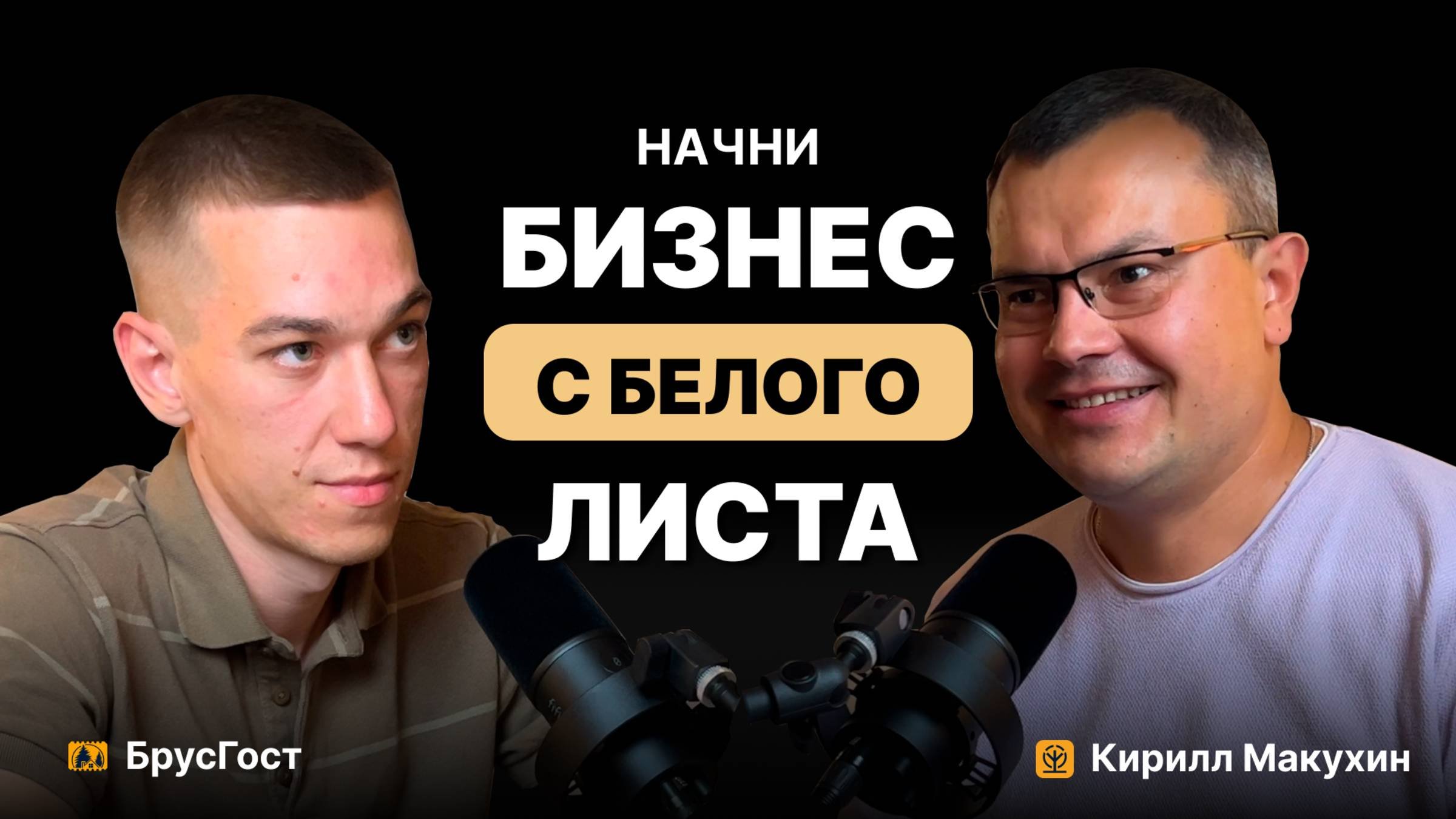 Бизнес с нуля: понятный путь к МИЛЛИОНАМ в загородном строительстве от Кирилла Макухина