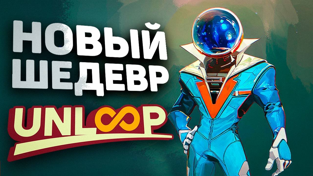 ТОП ГОЛОВОЛОМКА В VR | ПЕРВЫЙ ВЗГЛЯД | UnLoop #unloop