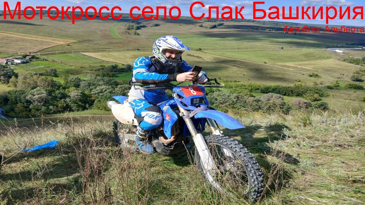 Мотокросс в селе Слак, Башкирия — 30 августа 2025 года | Открытие и адреналин на грани