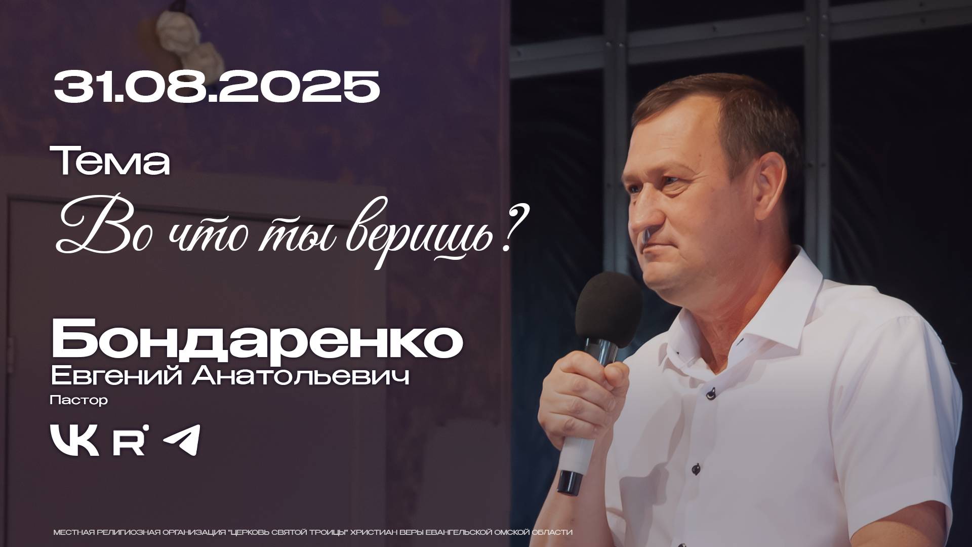 Воскресная проповедь Во что я верю?  Бондаренко Е.А.  31.08.2025
