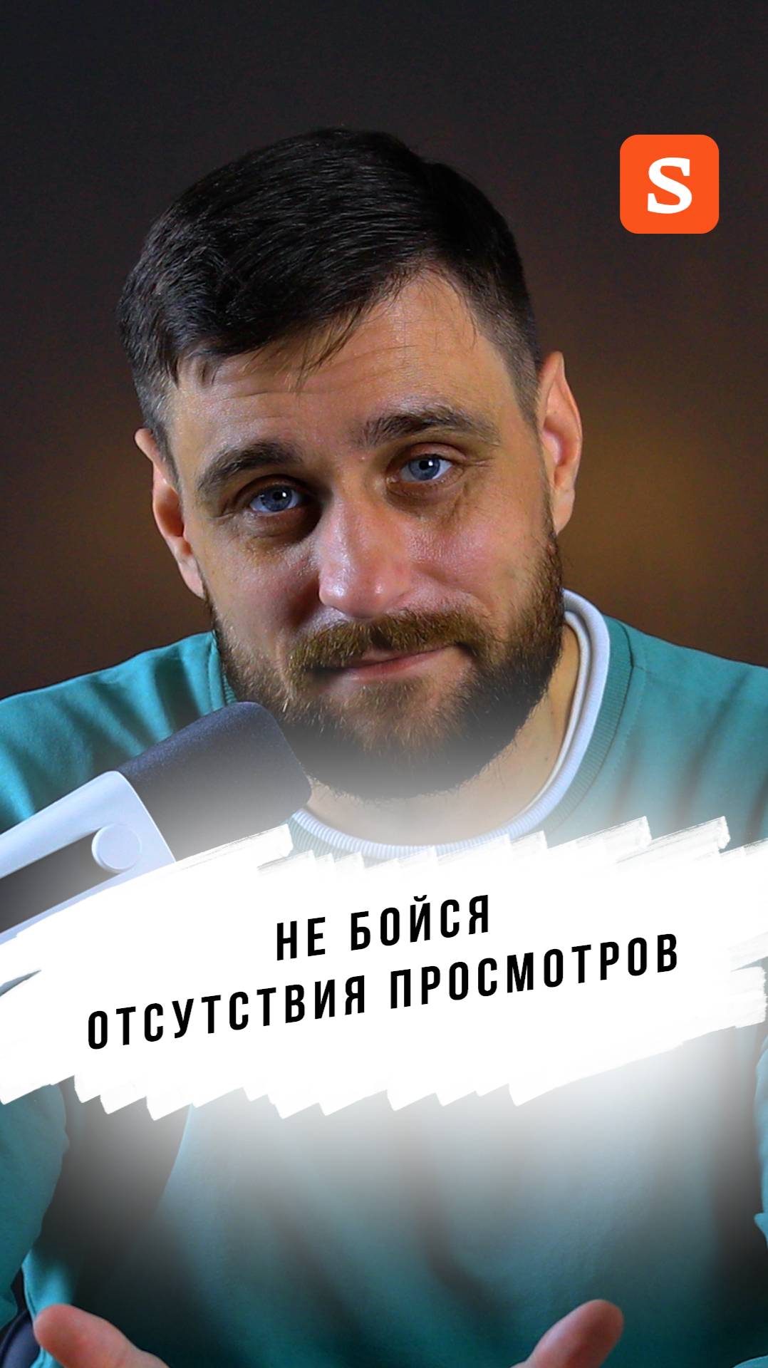 0 просмотров в начале? 👀 ЭТО НОРМАЛЬНО!|3 причины от SPONSR #началоблога #sponsr #мотивациянауспех