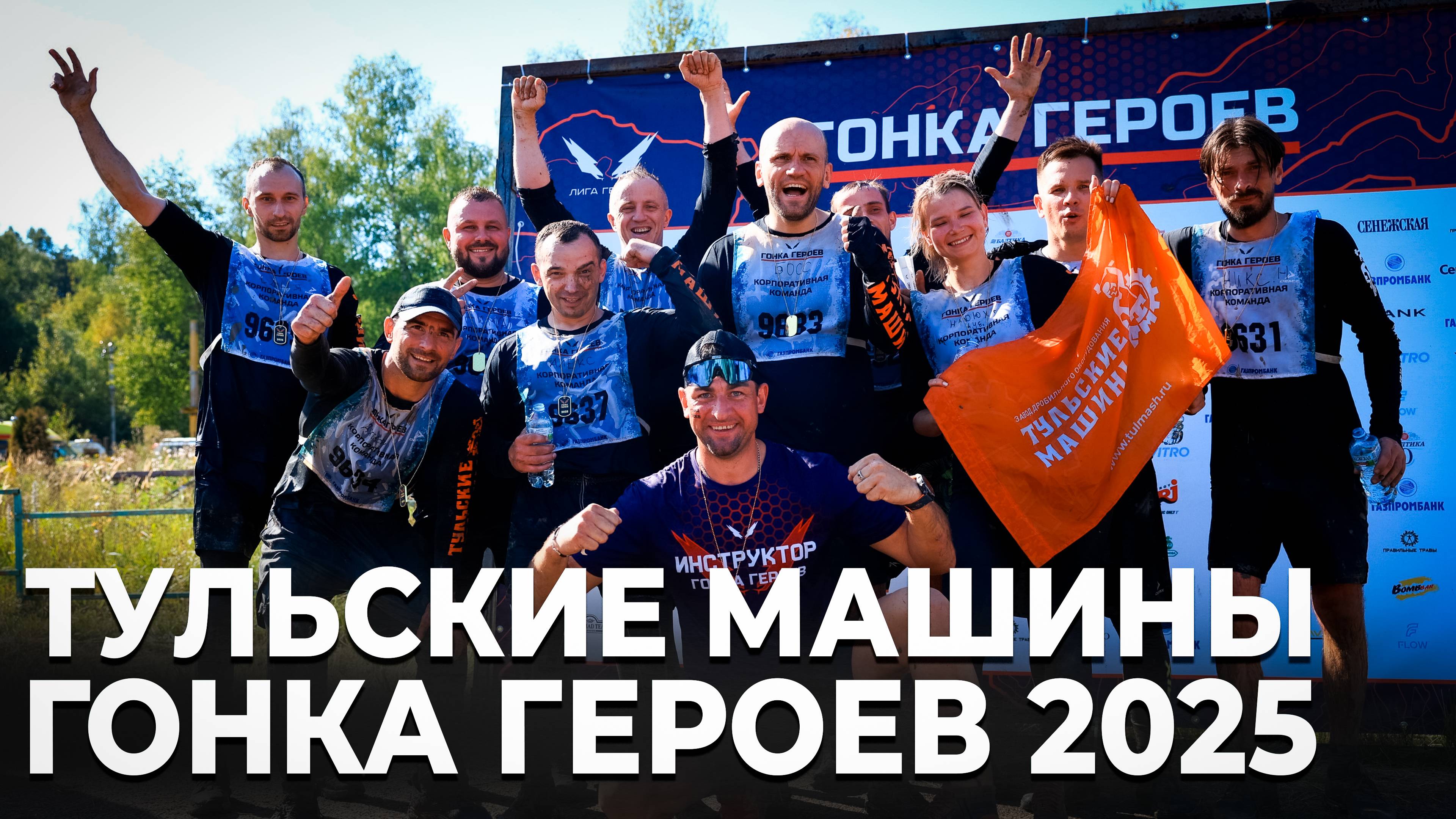 Гонка Героев 2025 / Тульские Машины