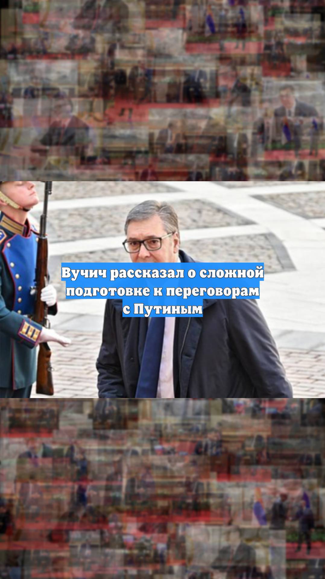 Вучич рассказал о сложной подготовке к переговорам с Путиным