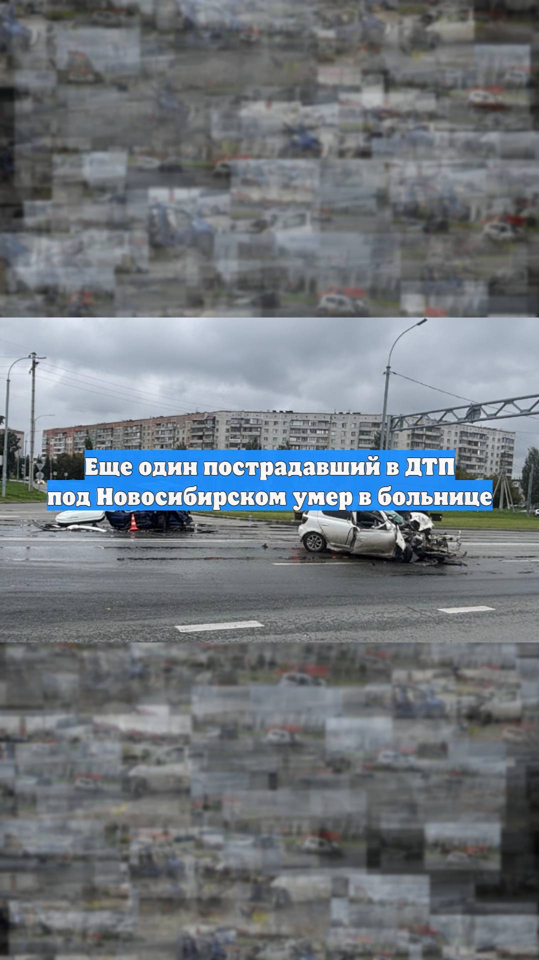 Еще один пострадавший в ДТП под Новосибирском умер в больнице