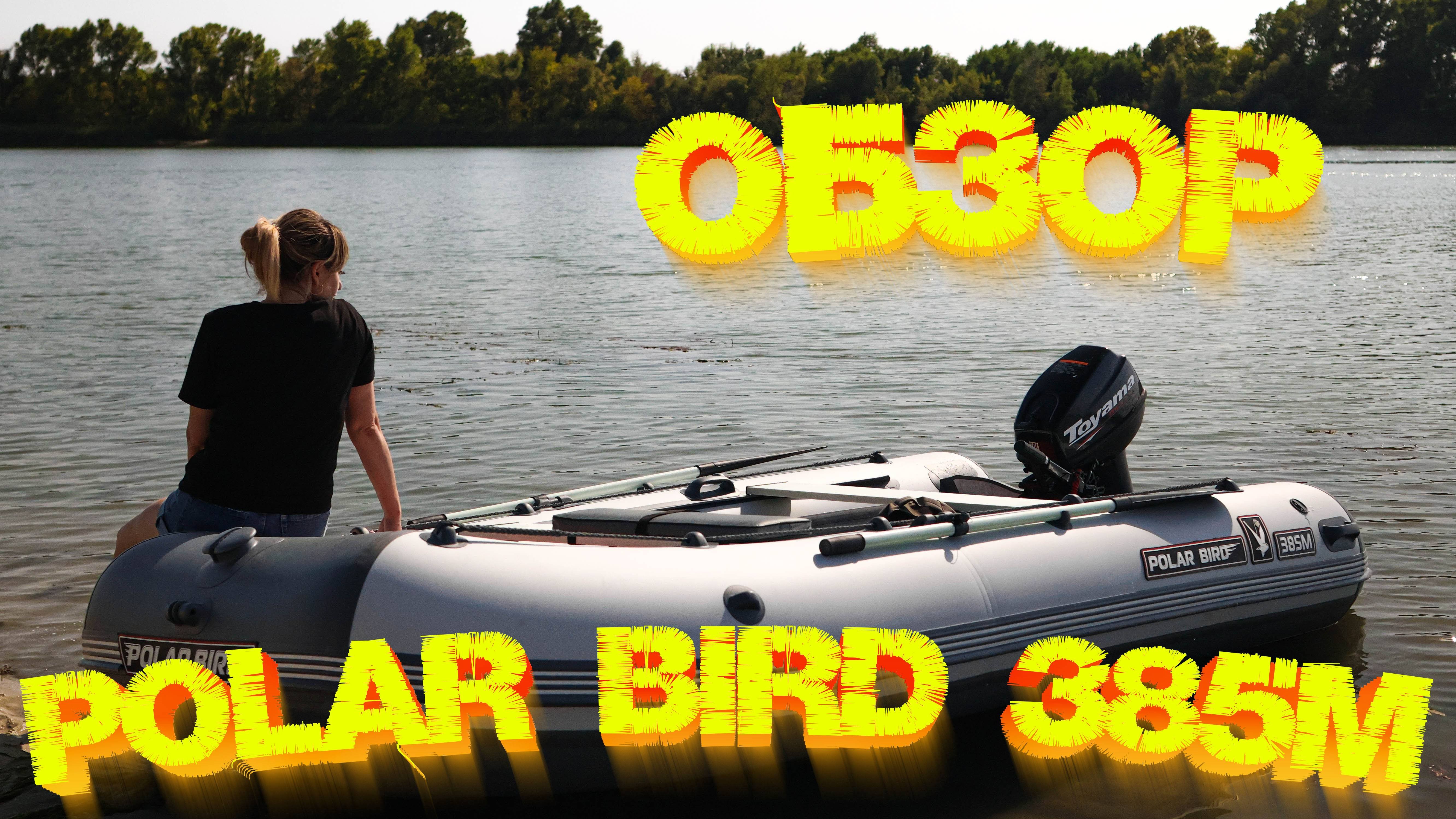 ОБЗОР лодки Polar Bird 385M NEW Merlin Кречет  Лодочный мотор Toyama T9.9BMS ТЕСТ 