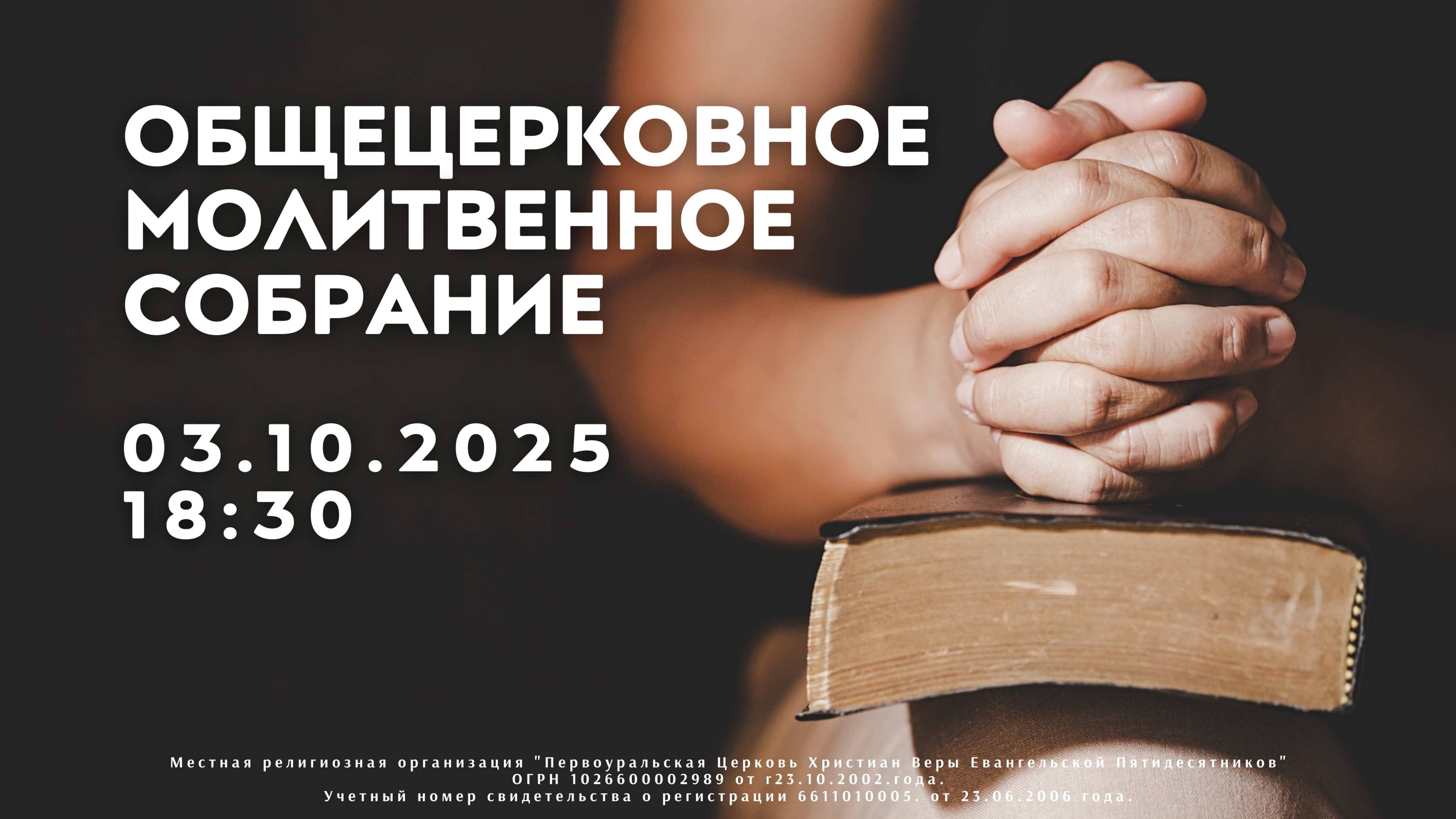03.10.2025 / Общецерковное молитвенное собрание / 18:30