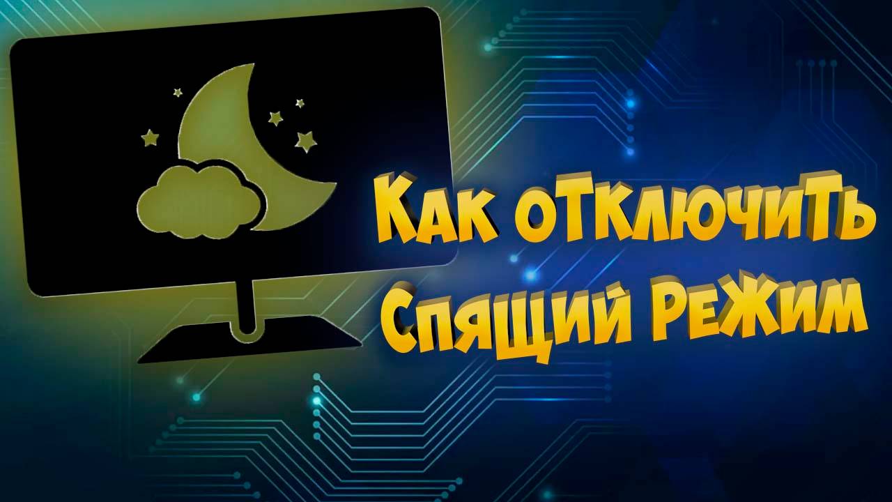 Как отключить спящий режим