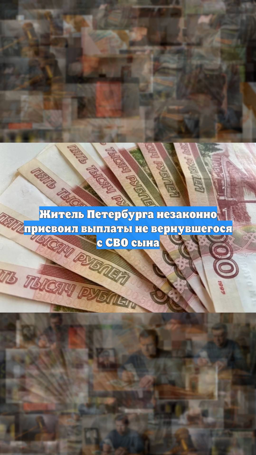 Житель Петербурга незаконно присвоил выплаты не вернувшегося с СВО сына