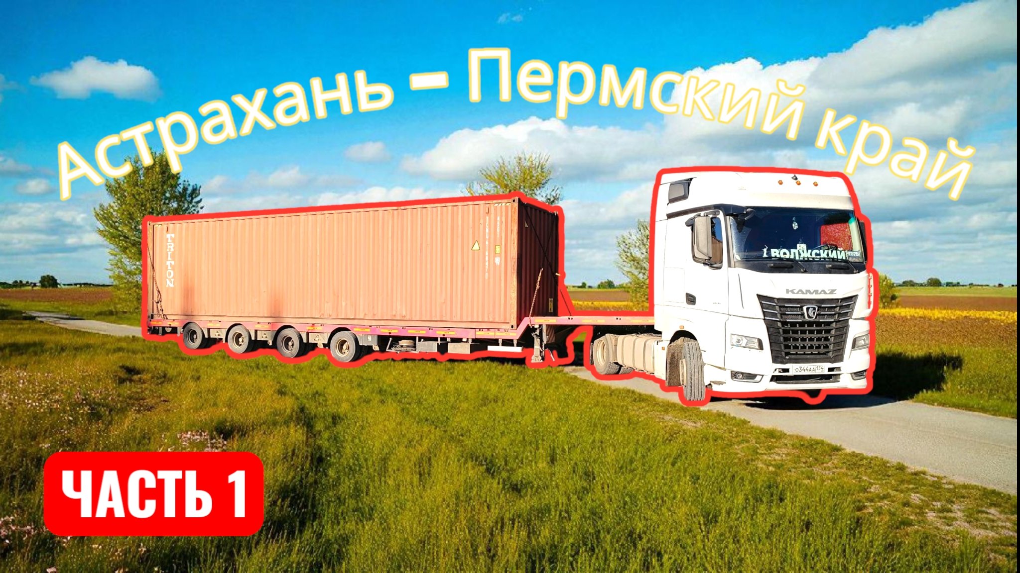 По уставшим дорогам Астрахани / новые тапки для татарина / оплата только наличными