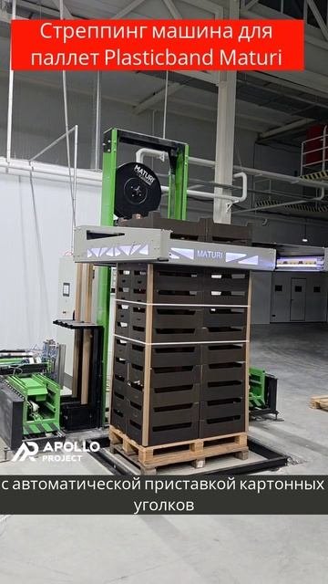 Автоматическая стреппинг машина для обвязки паллет Plasticband Maturi