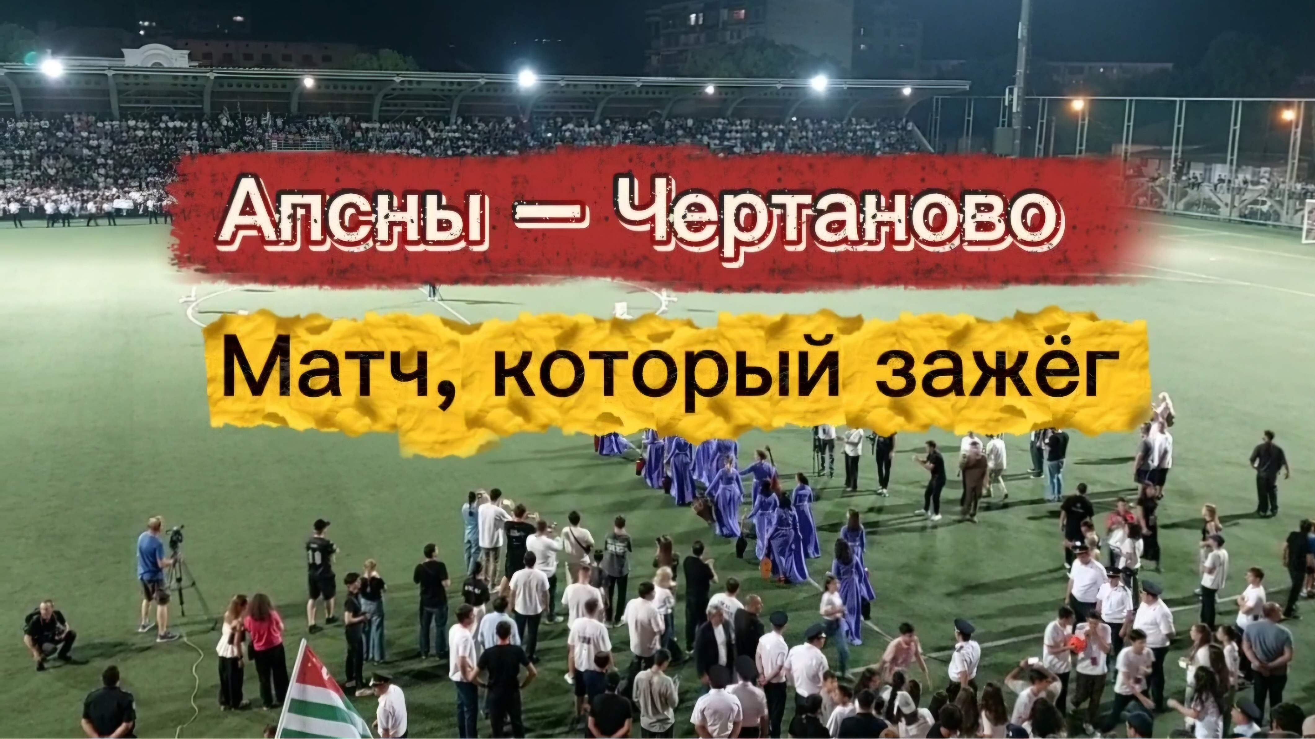 Медиалига: футбольный матч в Абхазии