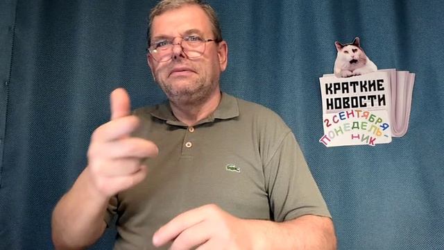 КРАТКИЕ НОВОСТИ 📰 2 СЕНТЯБРЯ