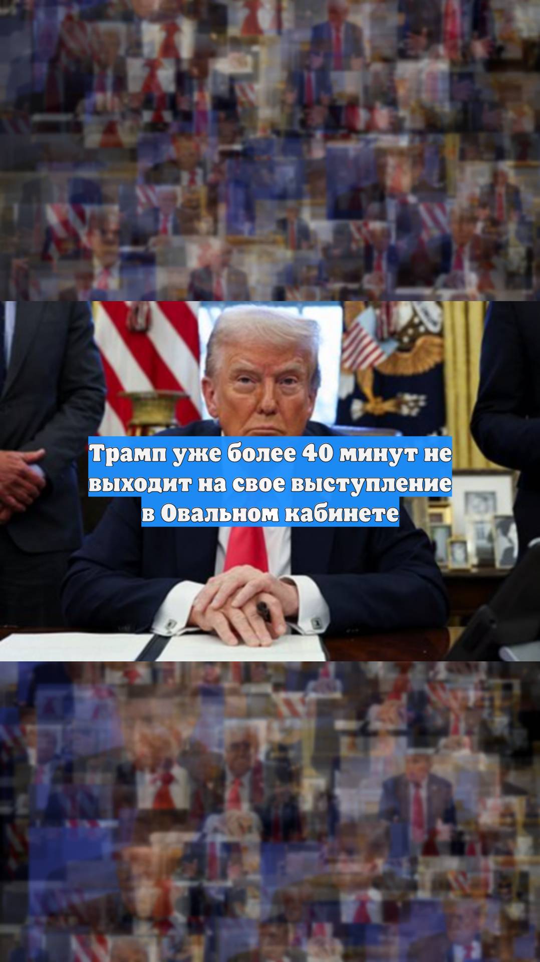 Трамп уже более 40 минут не выходит на свое выступление в Овальном кабинете