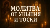 Молитва от уныния и тоски