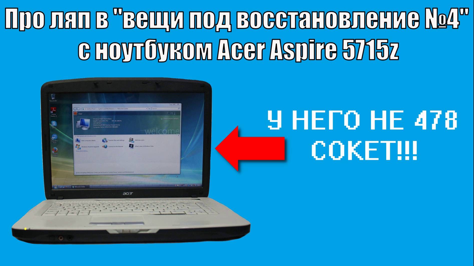 Про ляп в 4-м выпуске вещи под восстановление с ноутбуком Acer Aspire 5715z