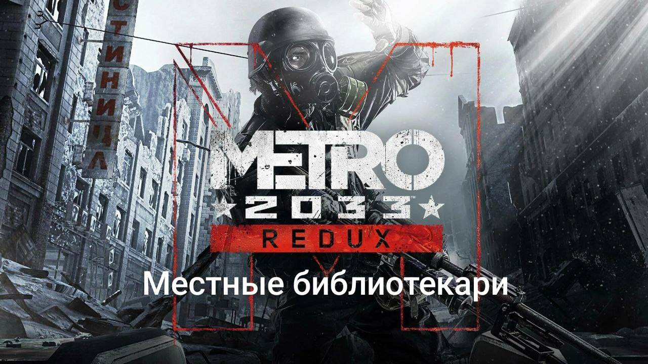 Metro 2033 REDUX #11